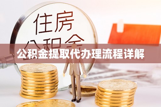 万源公积金提取代办理流程详解