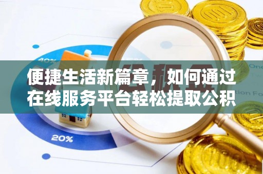 万源便捷生活新篇章，如何通过在线服务平台轻松提取公积金