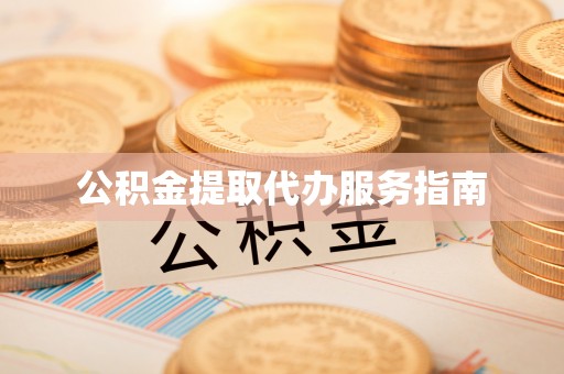 万源公积金提取代办服务指南