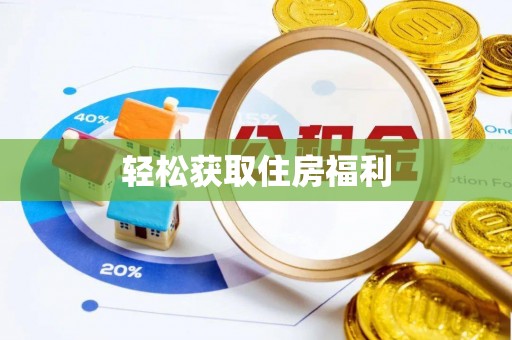 万源轻松获取住房福利