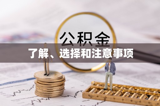 万源了解、选择和注意事项