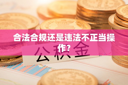 万源合法合规还是违法不正当操作？