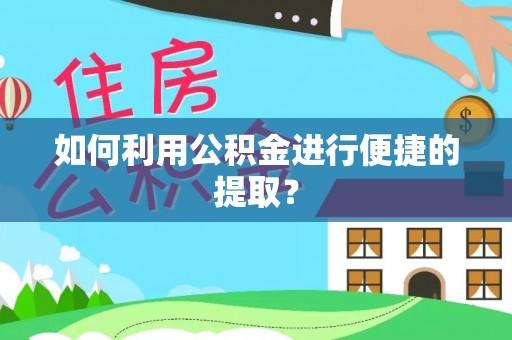 万源如何利用公积金进行便捷的提取？