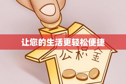 万源让您的生活更轻松便捷