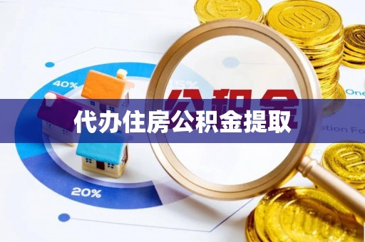 万源代办住房公积金提取