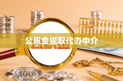 万源公积金提取代办中介