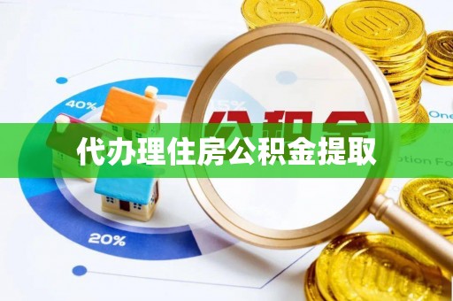 万源代办理住房公积金提取