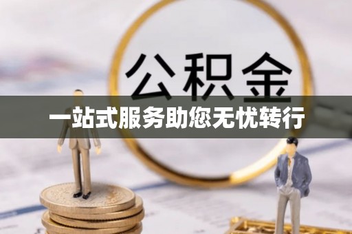 万源一站式服务助您无忧转行