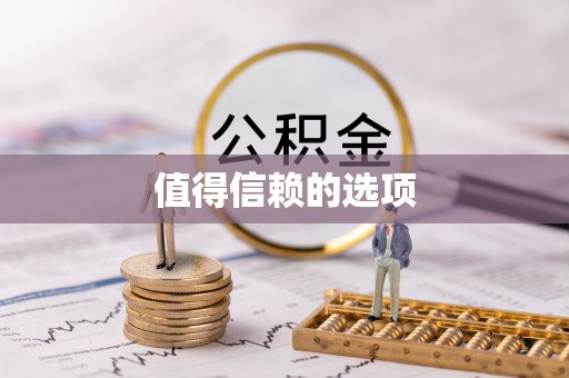 万源值得信赖的选项