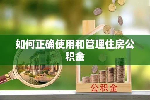 万源如何正确使用和管理住房公积金