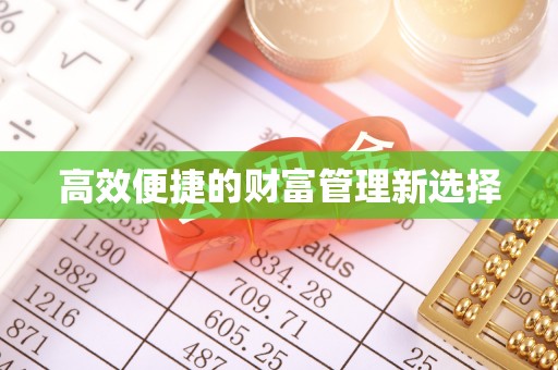 万源高效便捷的财富管理新选择