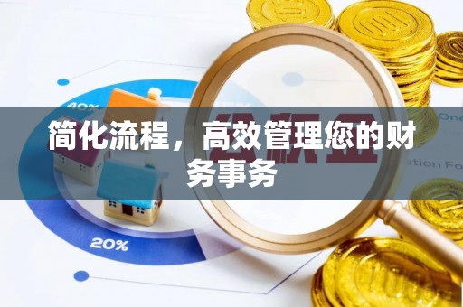 万源简化流程，高效管理您的财务事务
