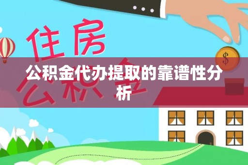 万源公积金代办提取的靠谱性分析
