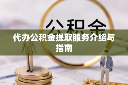 万源代办公积金提取服务介绍与指南