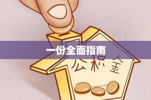 万源一份全面指南