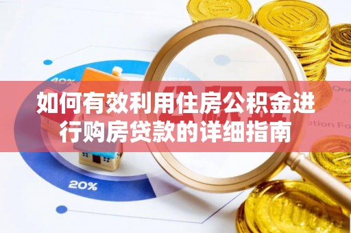 万源如何有效利用住房公积金进行购房贷款的详细指南