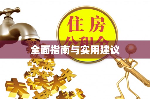 万源全面指南与实用建议