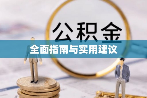 万源全面指南与实用建议