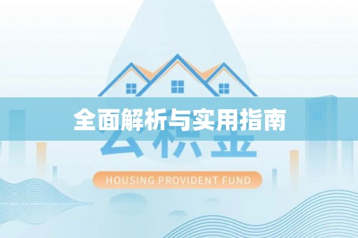 万源全面解析与实用指南