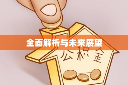 万源全面解析与未来展望