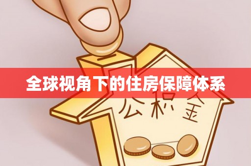 万源全球视角下的住房保障体系