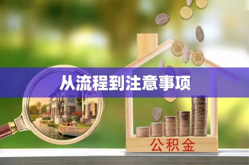 万源从流程到注意事项