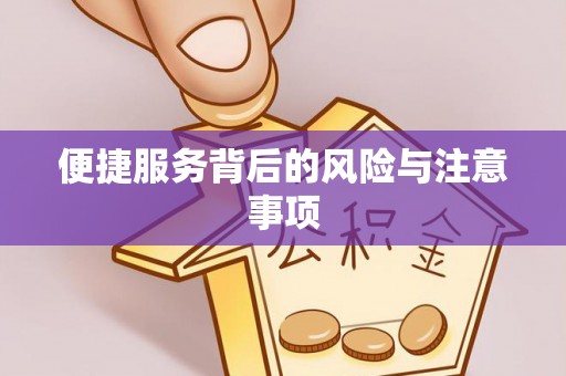 万源便捷服务背后的风险与注意事项