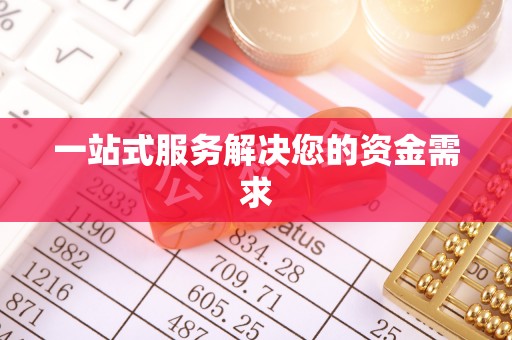 万源一站式服务解决您的资金需求
