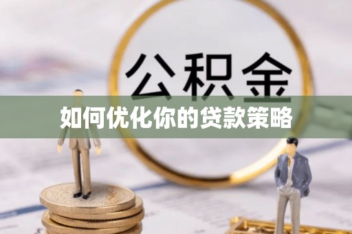 万源如何优化你的贷款策略