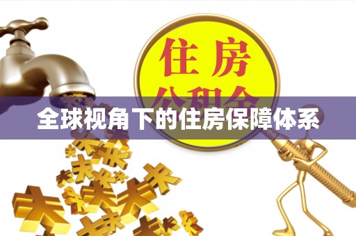 万源全球视角下的住房保障体系