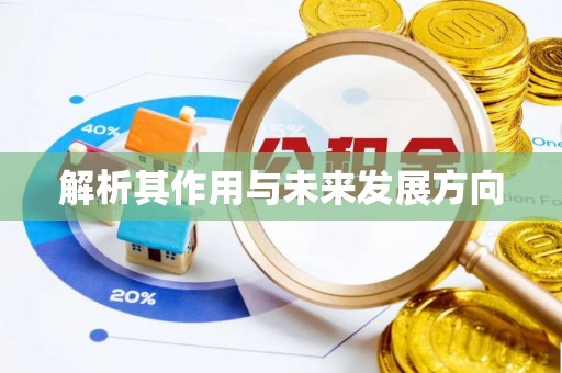 万源解析其作用与未来发展方向