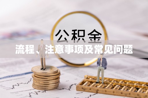 万源流程、注意事项及常见问题