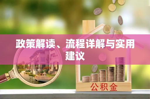 万源政策解读、流程详解与实用建议