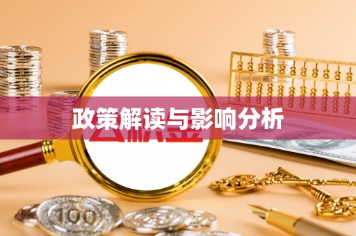 万源政策解读与影响分析