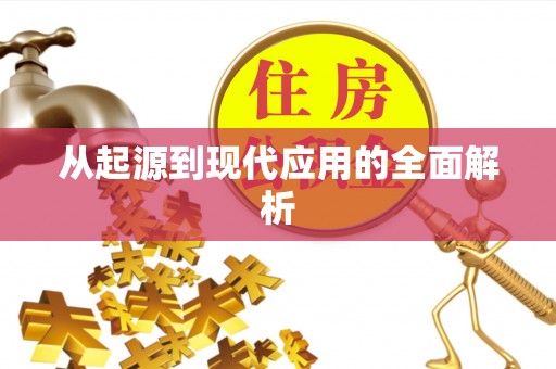 万源从起源到现代应用的全面解析