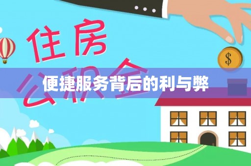 万源便捷服务背后的利与弊
