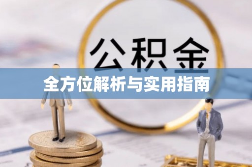 万源全方位解析与实用指南