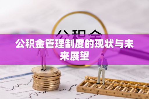 万源公积金管理制度的现状与未来展望