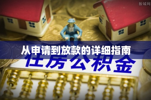 万源从申请到放款的详细指南
