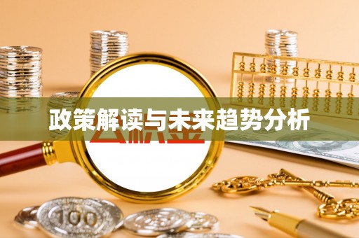 万源政策解读与未来趋势分析