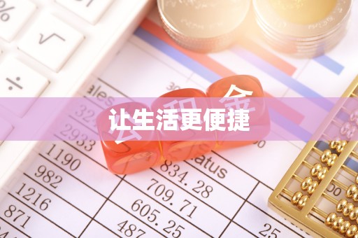 万源让生活更便捷