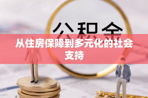 万源从住房保障到多元化的社会支持