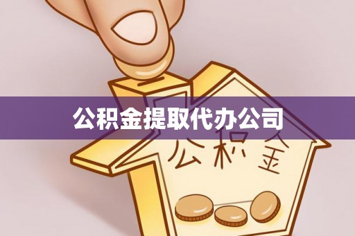 万源公积金提取代办公司