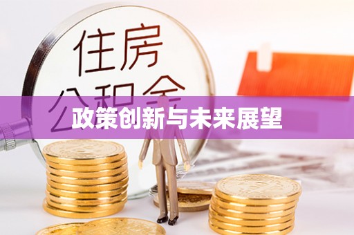 万源政策创新与未来展望