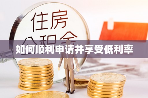 万源如何顺利申请并享受低利率