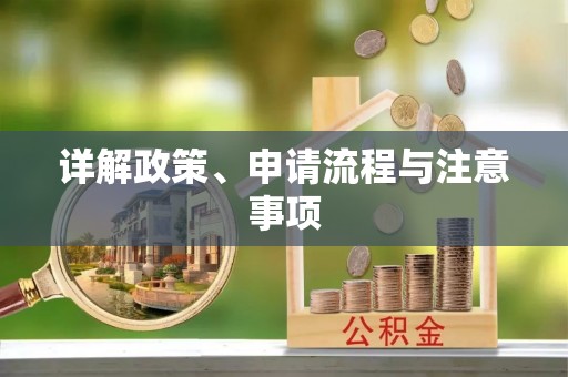 万源详解政策、申请流程与注意事项