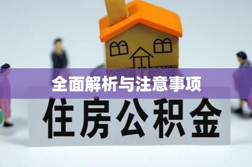 万源全面解析与注意事项