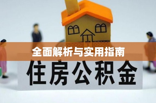 万源全面解析与实用指南