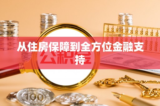 万源从住房保障到全方位金融支持