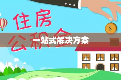 万源一站式解决方案